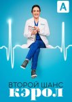 Второй шанс Кэрол