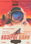 Козерог один