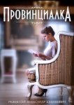 Провинциалка