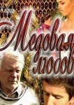 Медовая любовь