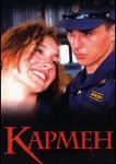 Кармен