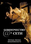 Одиночество в сети