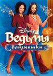 Ведьмы-близняшки