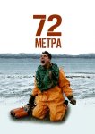 72 метра