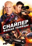 Снайпер: Финал убийцы