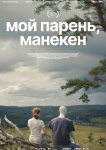 Мой парень, манекен