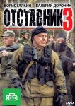 Отставник 3