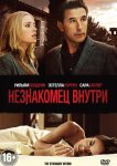 Незнакомец внутри