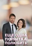 Еще одна попытка полюбить