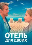 Отель для двоих
