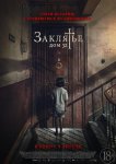 Заклятье. Дом 32