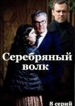 Серебряный волк