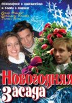 Новогодняя засада