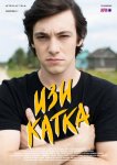 Изи катка