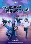 Трудные подростки