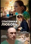 Спасённая любовь