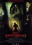 Ужас Амитивилля