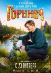 Горыныч