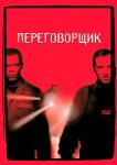 Переговорщик
