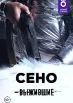 Выжившие: Сено