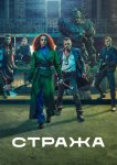 Стража