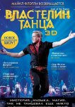 Властелин танца