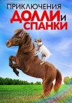 Приключения Долли и Спанки