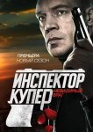 Инспектор Купер. Невидимый враг