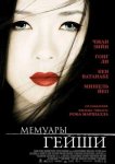 Мемуары гейши
