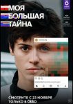Моя большая тайна