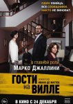 Гости на вилле