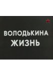 Володькина жизнь