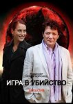 Игра в убийство