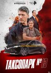 Таксопарк № 13
