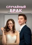 Случайный брак