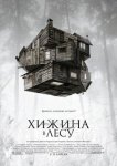 Хижина в лесу