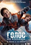 Голос из космоса