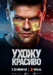 Ухожу красиво