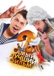 Самый лучший фильм 2