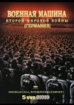 Военная машина Второй мировой войны: Германия