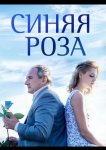 Синяя роза