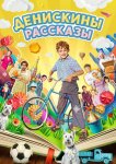 Денискины рассказы