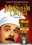 Мышиная охота