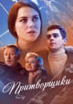 Притворщики