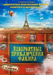 Невероятные приключения Факира