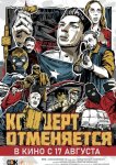 Концерт отменяется