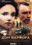 Дом Фарфора