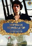 Мичман Хорнблауэр: Равные шансы