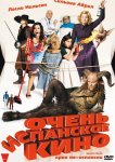 Очень испанское кино