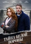 Тайна «Белой вороны»